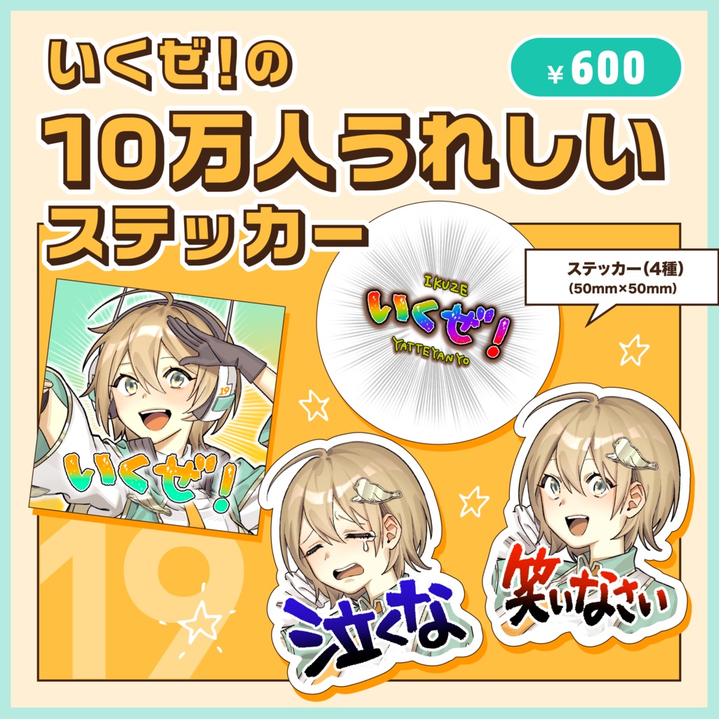1-②いくぜ！の10万人うれしいステッカー