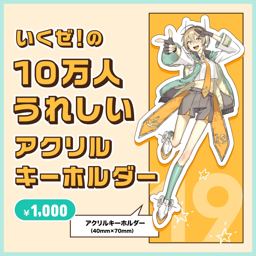1-③いくぜ！の10万人うれしいアクリルキーホルダー