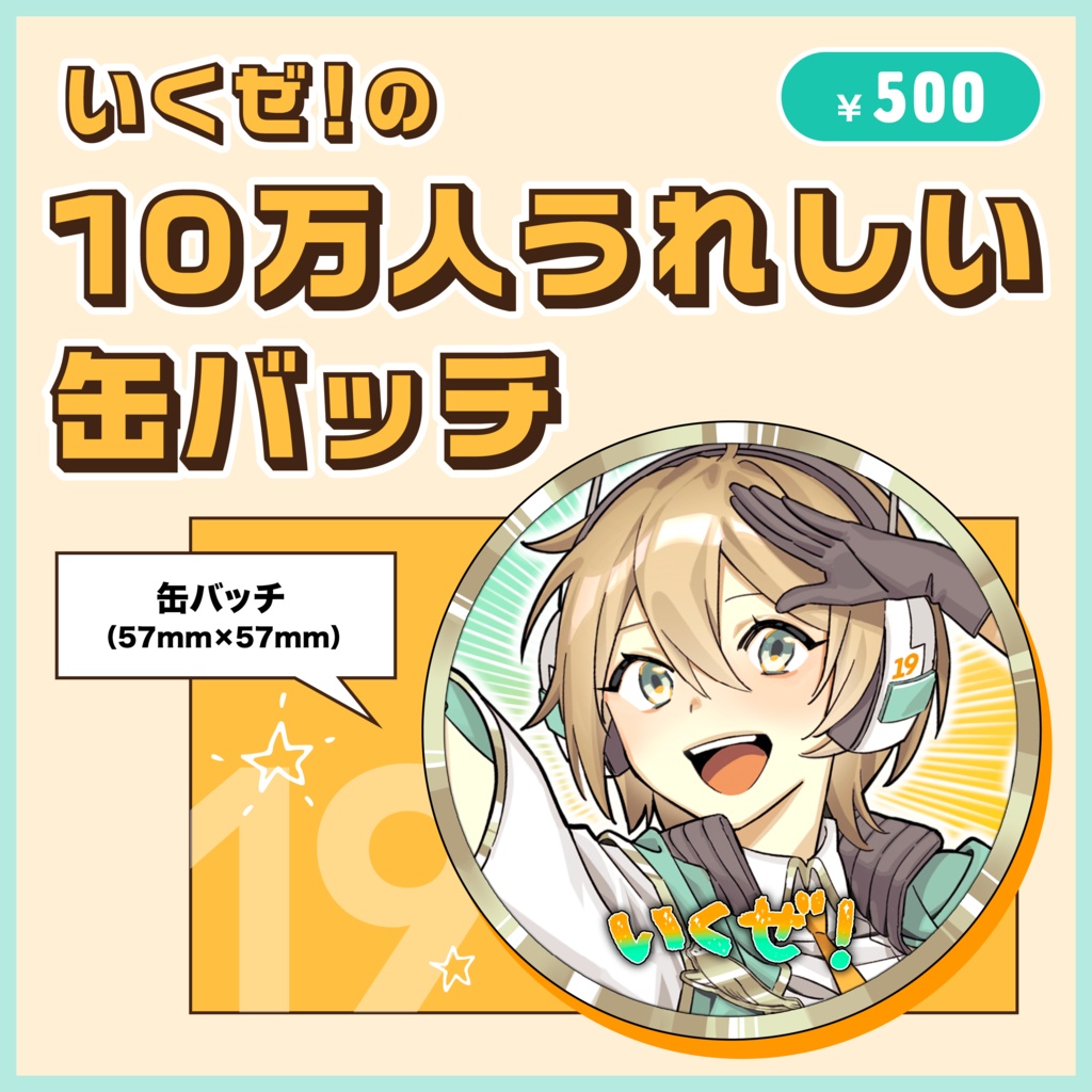 1-④いくぜ！の10万人うれしい缶バッチ