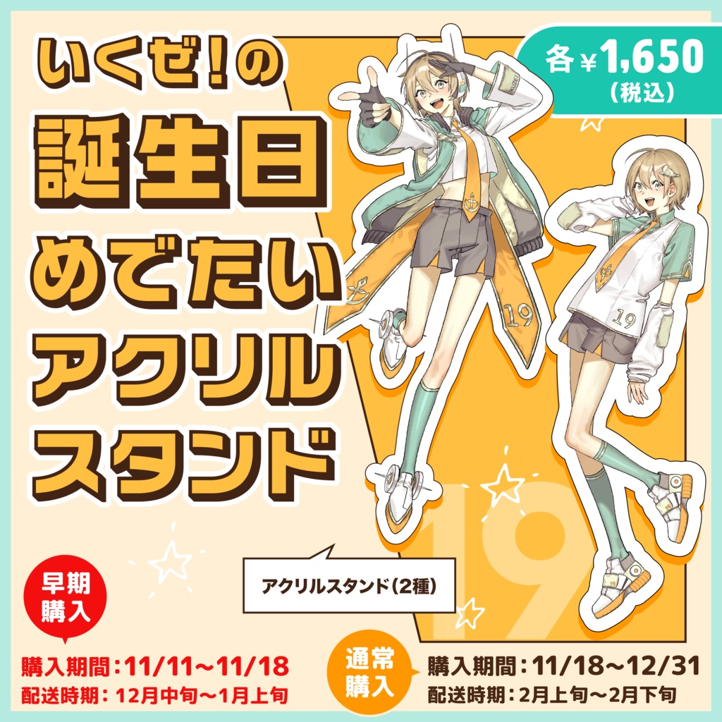2-③：いくぜ！の誕生日めでたいアクリルスタンド