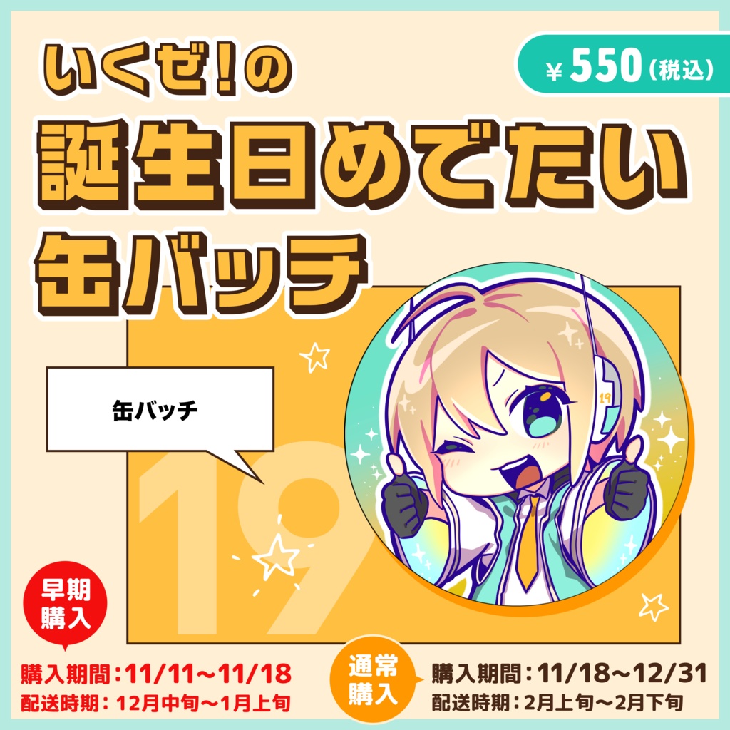 2-④：いくぜ！の誕生日めでたい缶バッチ