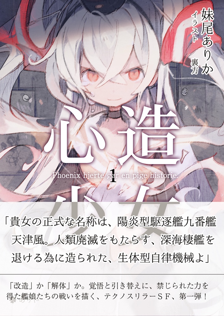 【無料公開】心造少女1 - Phoenix hjerte gør en pige historie.