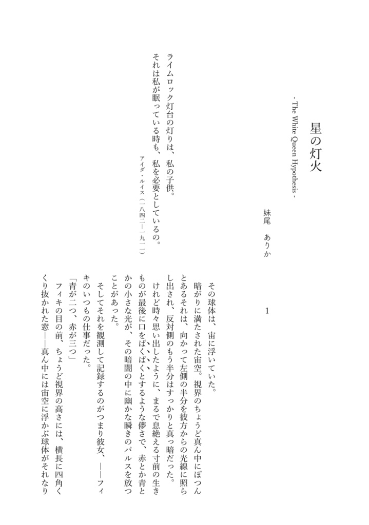 創作短編「星の灯火 - White Queen Hypothesis」