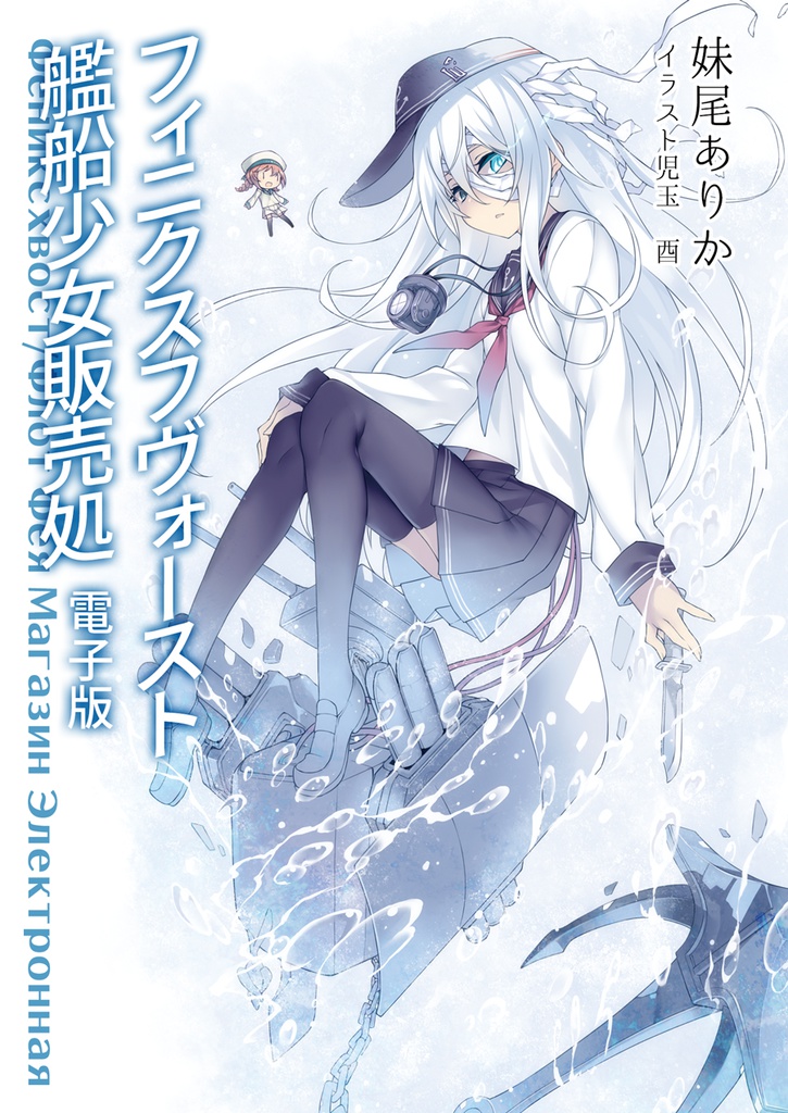 フィニクスフヴォースト 艦船少女販売処