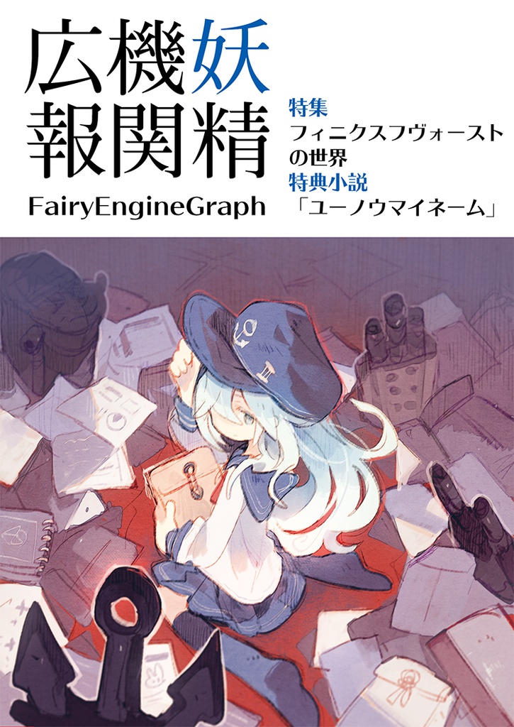 妖精機関広報h38(付録:創刊号/h29/C91印刷見本)