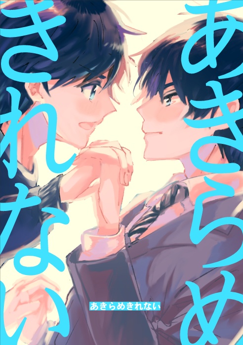 『あきらめきれない』タケナオ
