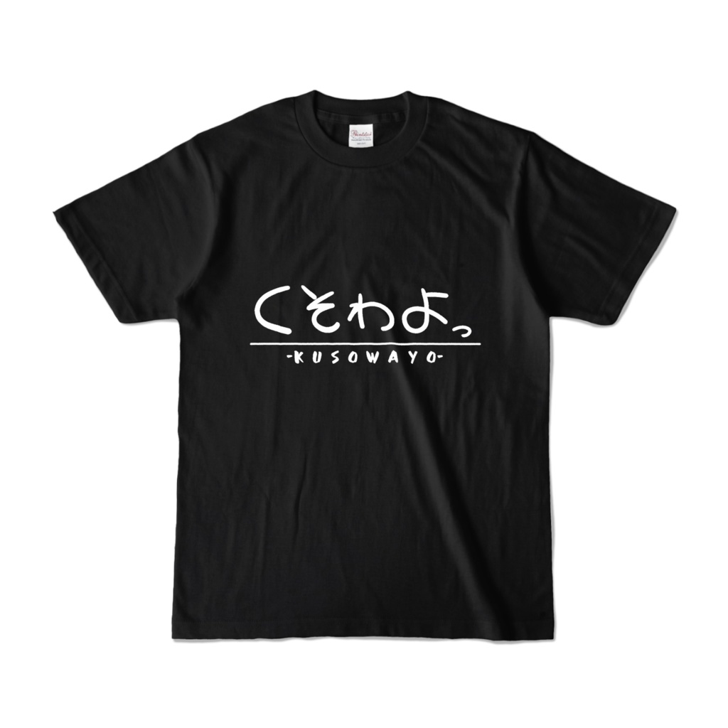くそTシャツ(くそわよっ)