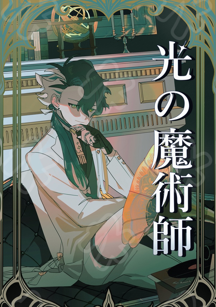 オリジナル漫画「光の魔術師」