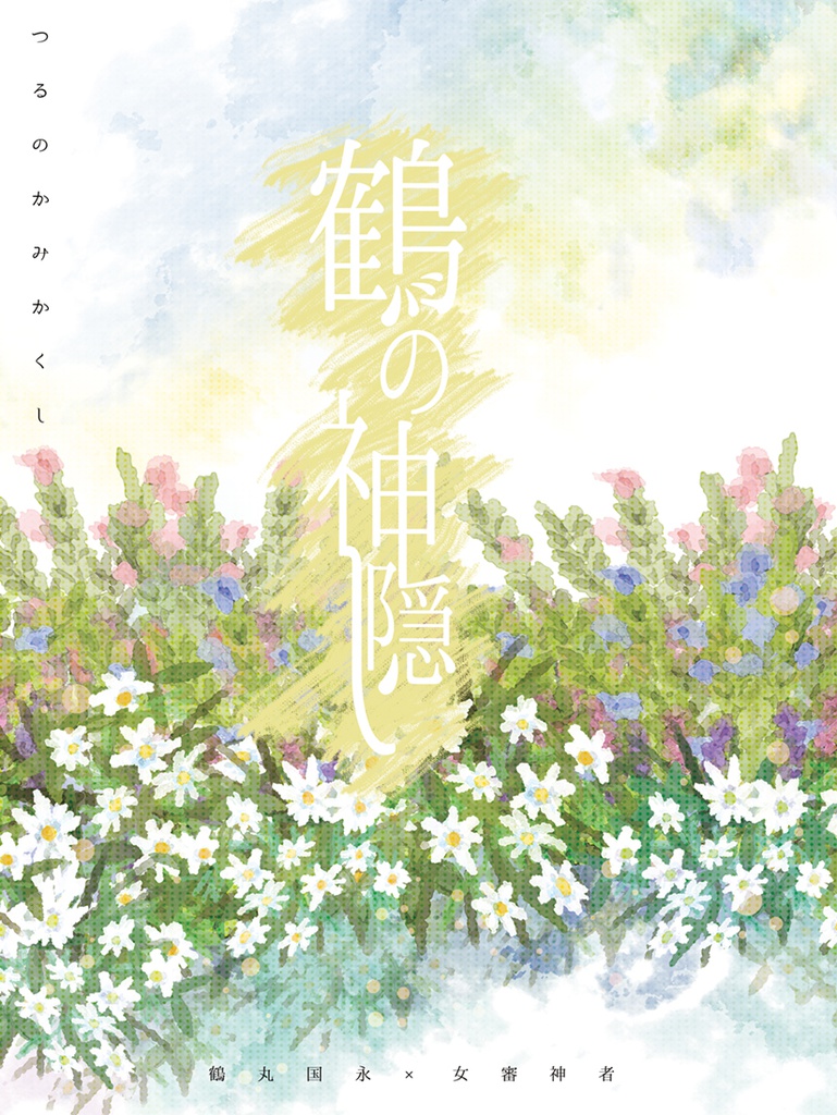 鶴の神隠し(鶴丸国永×女審神者)