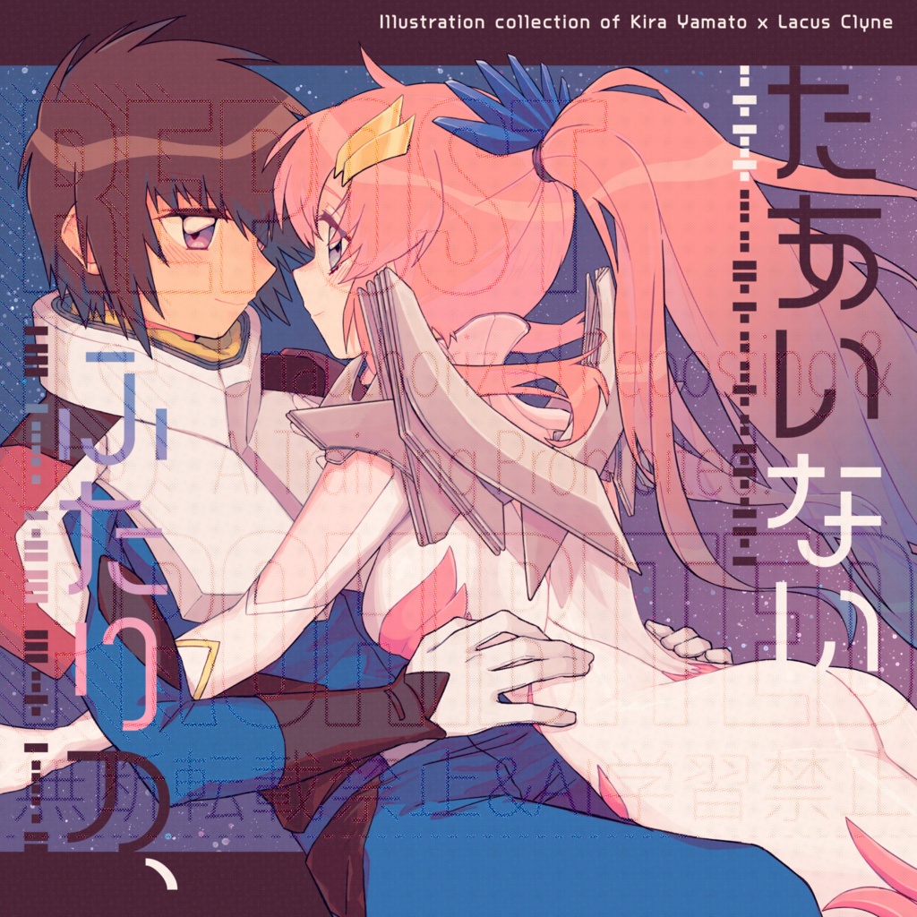 【7/5新刊】たあいない ふたりの、(イラスト本/キララク)