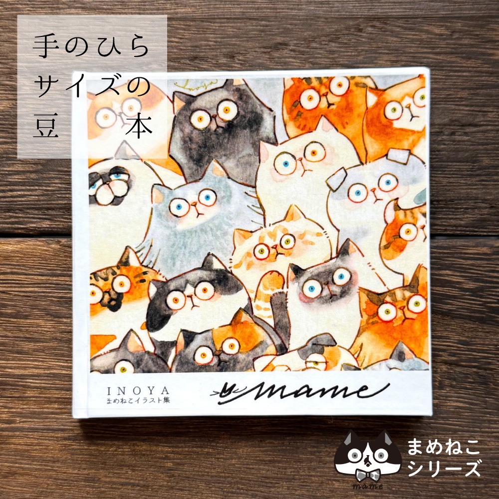 mame -まめねこイラスト集-