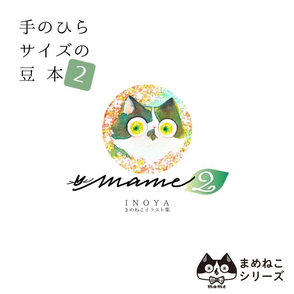 mame2 -まめねこイラスト集-
