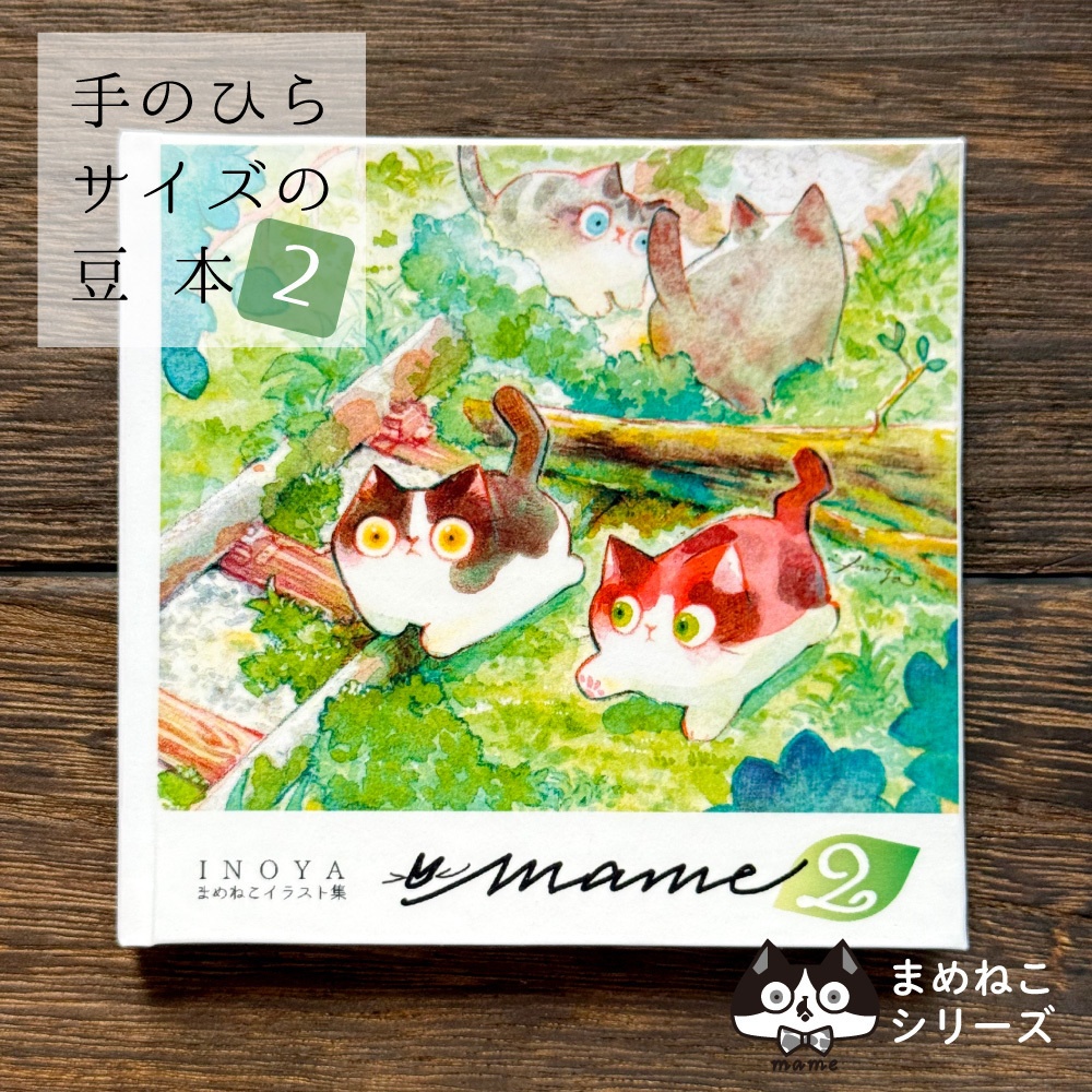 mame2 -まめねこイラスト集-
