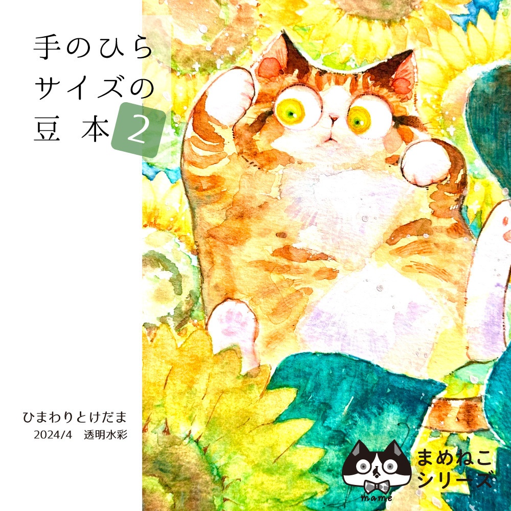 mame2 -まめねこイラスト集-