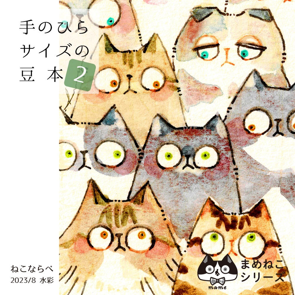 mame2 -まめねこイラスト集-