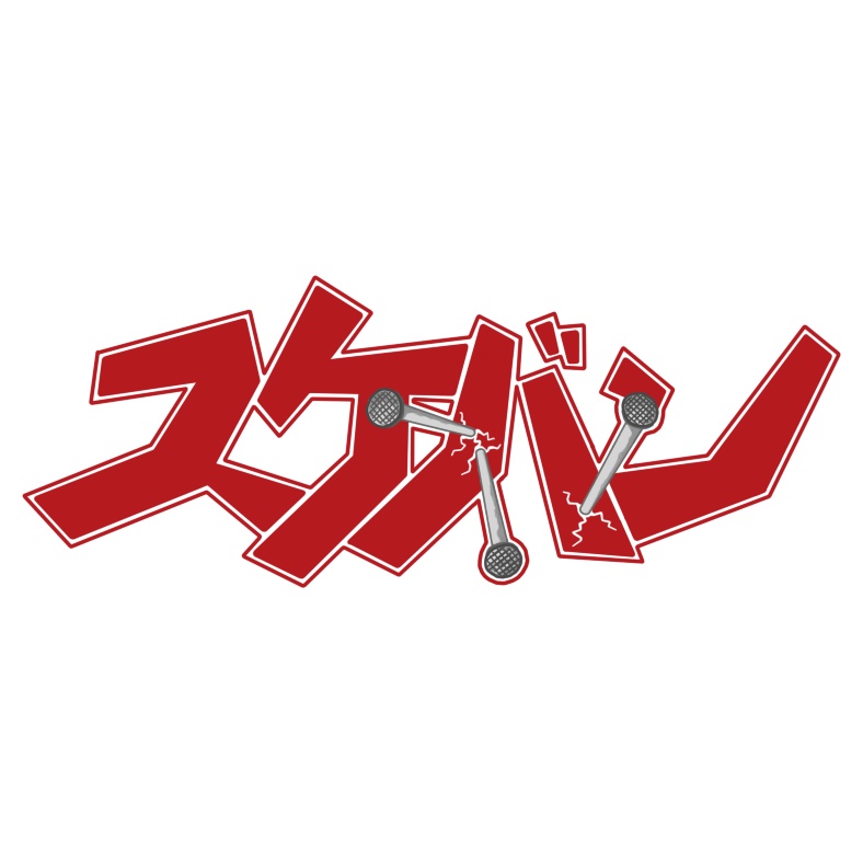 スケバンアイアンネイル