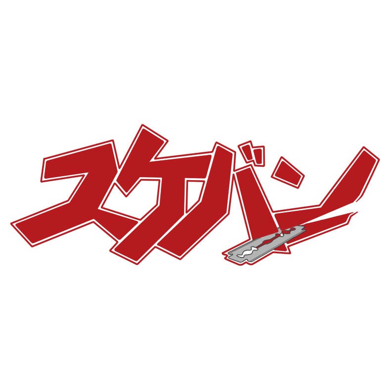 スケバンかみそりの刃