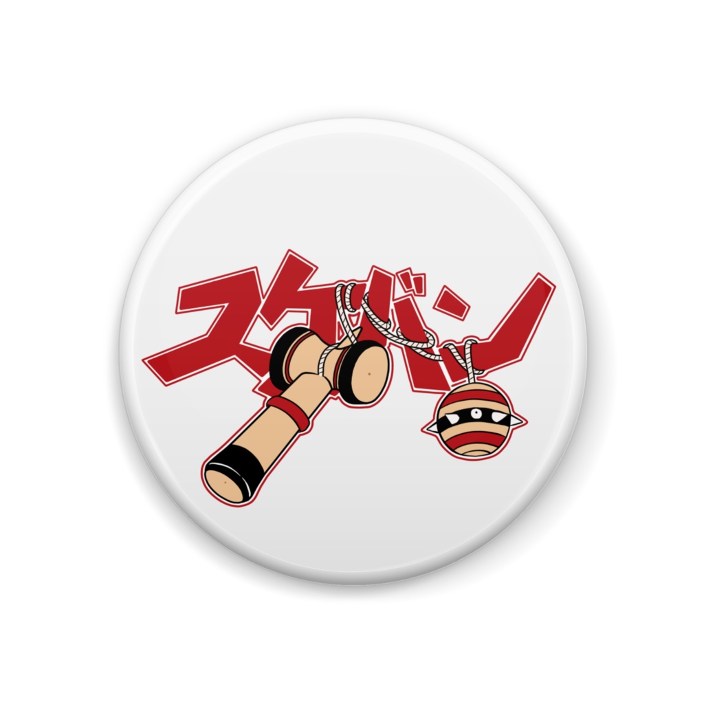 スケバンけん玉