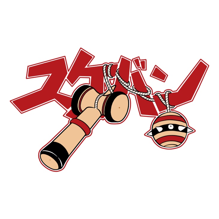 スケバンけん玉