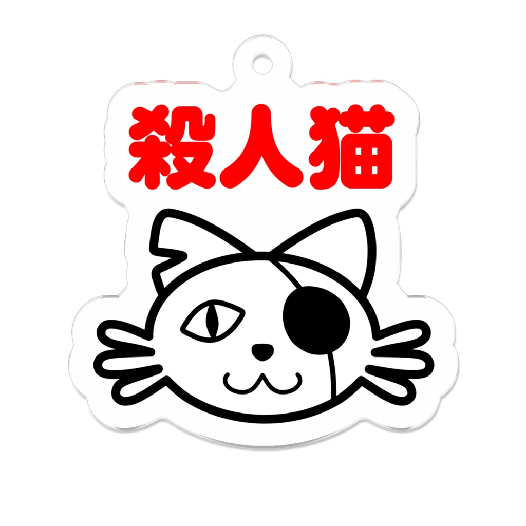 殺人猫