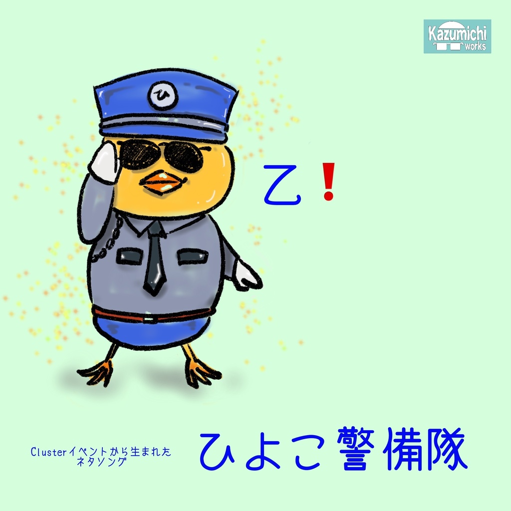 Kazumichiワークス　オリジナルソング「ひよこ警備隊」