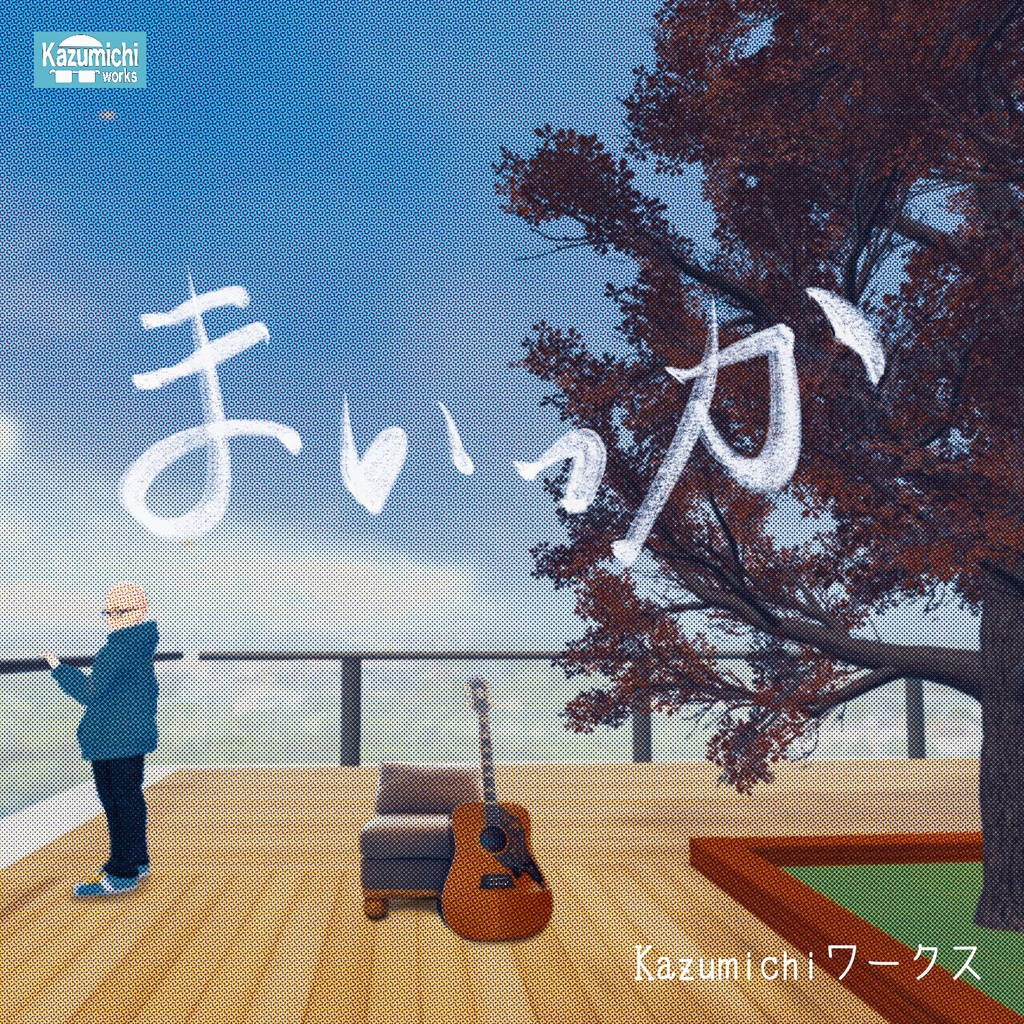 Kazumichiワークス　「まいっか」