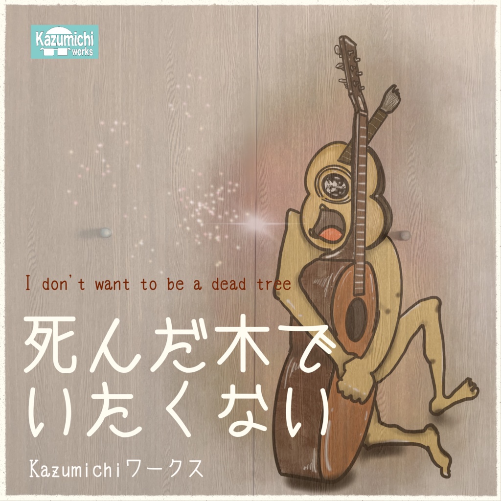 「死んだ木でいたくない」Kazumichiワークス