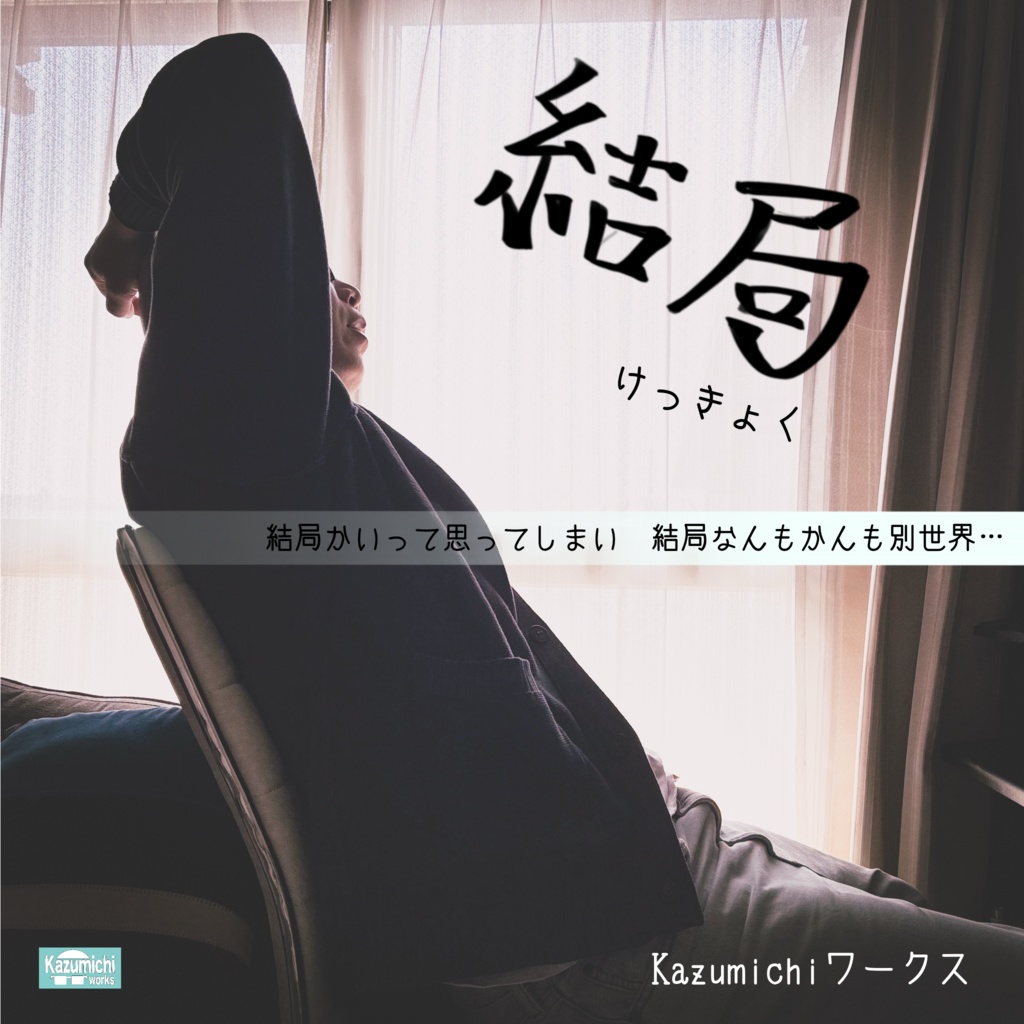 Kazumichiワークス オリジナル楽曲 「結局」