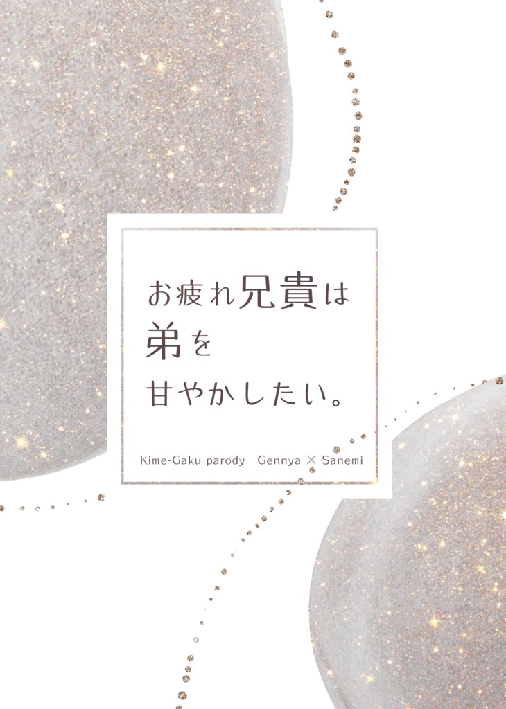 【玄実】お疲れ兄貴は弟を甘やかしたい。