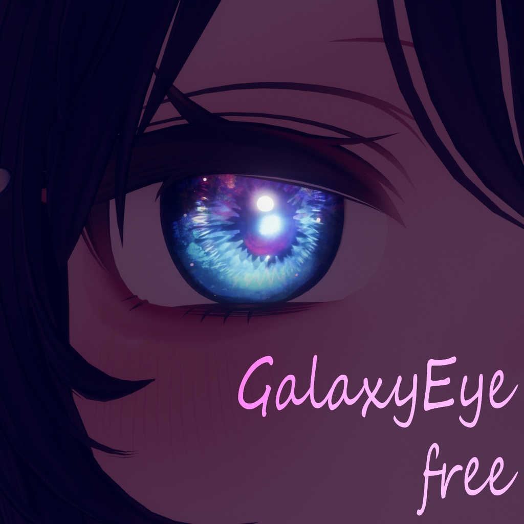 【free】GalaxyEye【ミルフィ専用】
