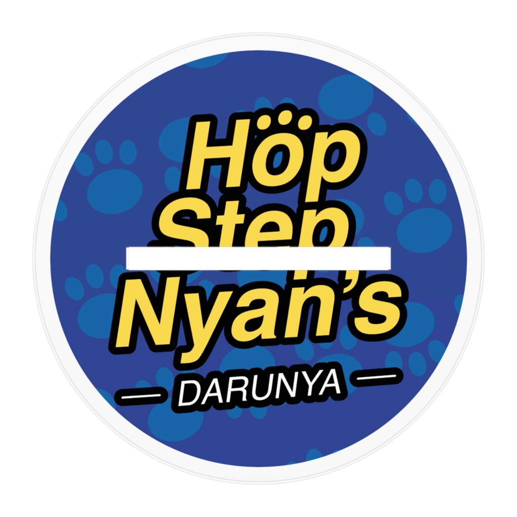 ホップ・ステップ・ニャンズ【ダルマならぬダルニャ】