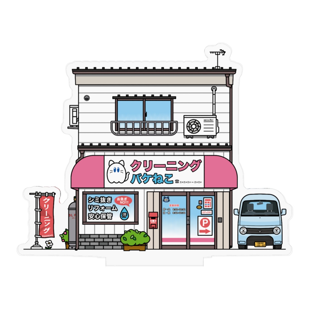 ホップ・ステップ・ニャンズ【バケねこクリーニング店】
