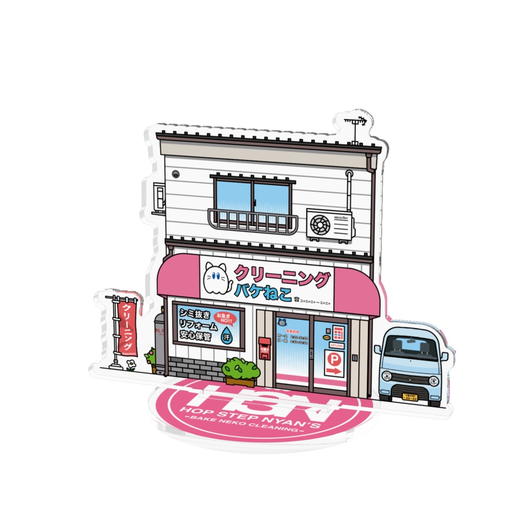 ホップ・ステップ・ニャンズ【バケねこクリーニング店】