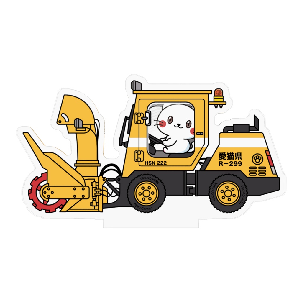 ホップ・ステップ・ニャンズ【ロータリー除雪車】