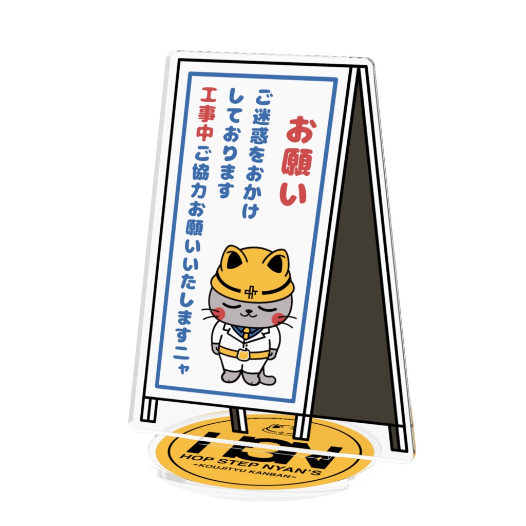 ホップ・ステップ・ニャンズ【工事中・看板】