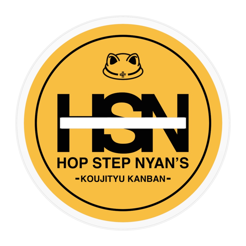 ホップ・ステップ・ニャンズ【工事中・看板】
