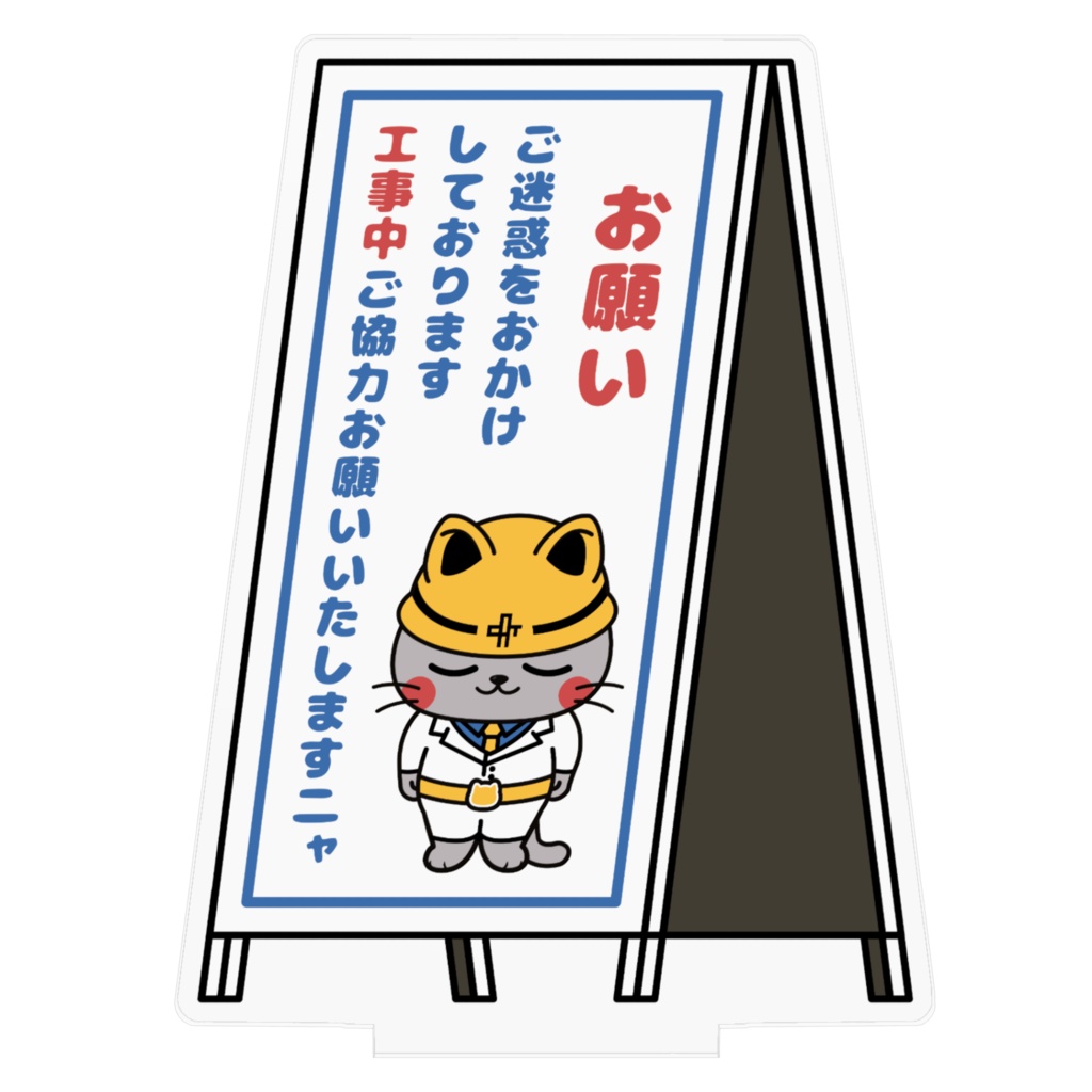 ホップ・ステップ・ニャンズ【工事中・看板】