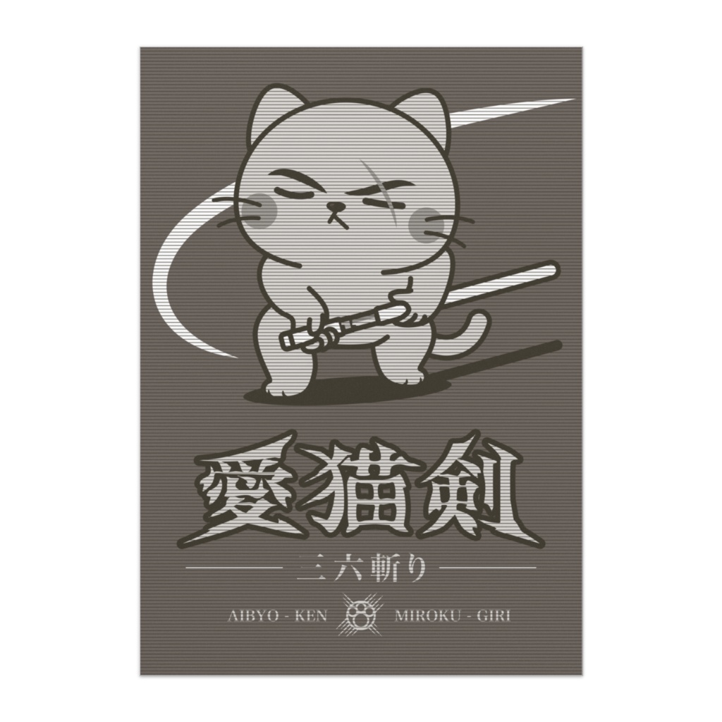 映画【愛猫剣】ポスター