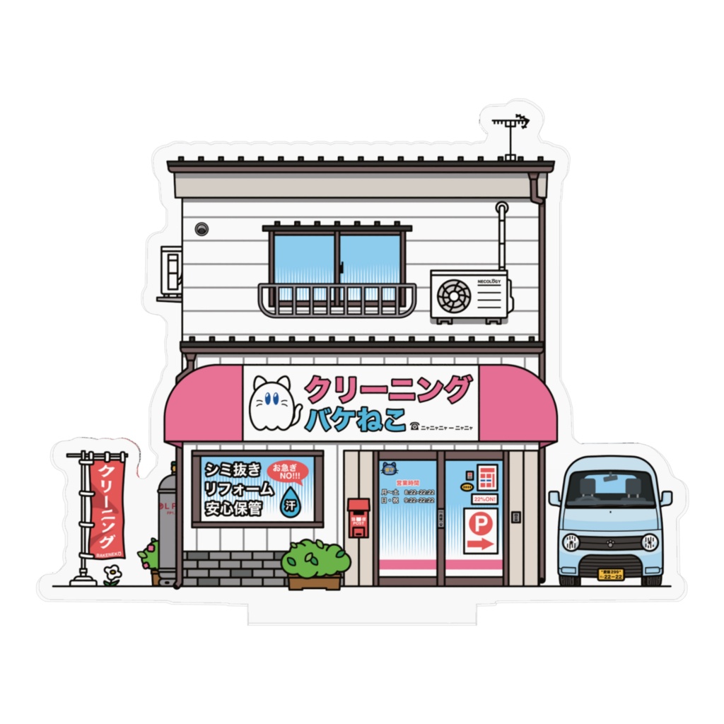 バケねこクリーニング店【愛猫県民シリーズ】