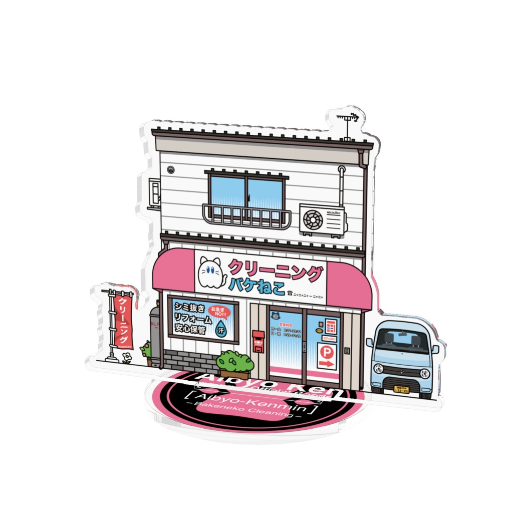 バケねこクリーニング店【愛猫県民シリーズ】