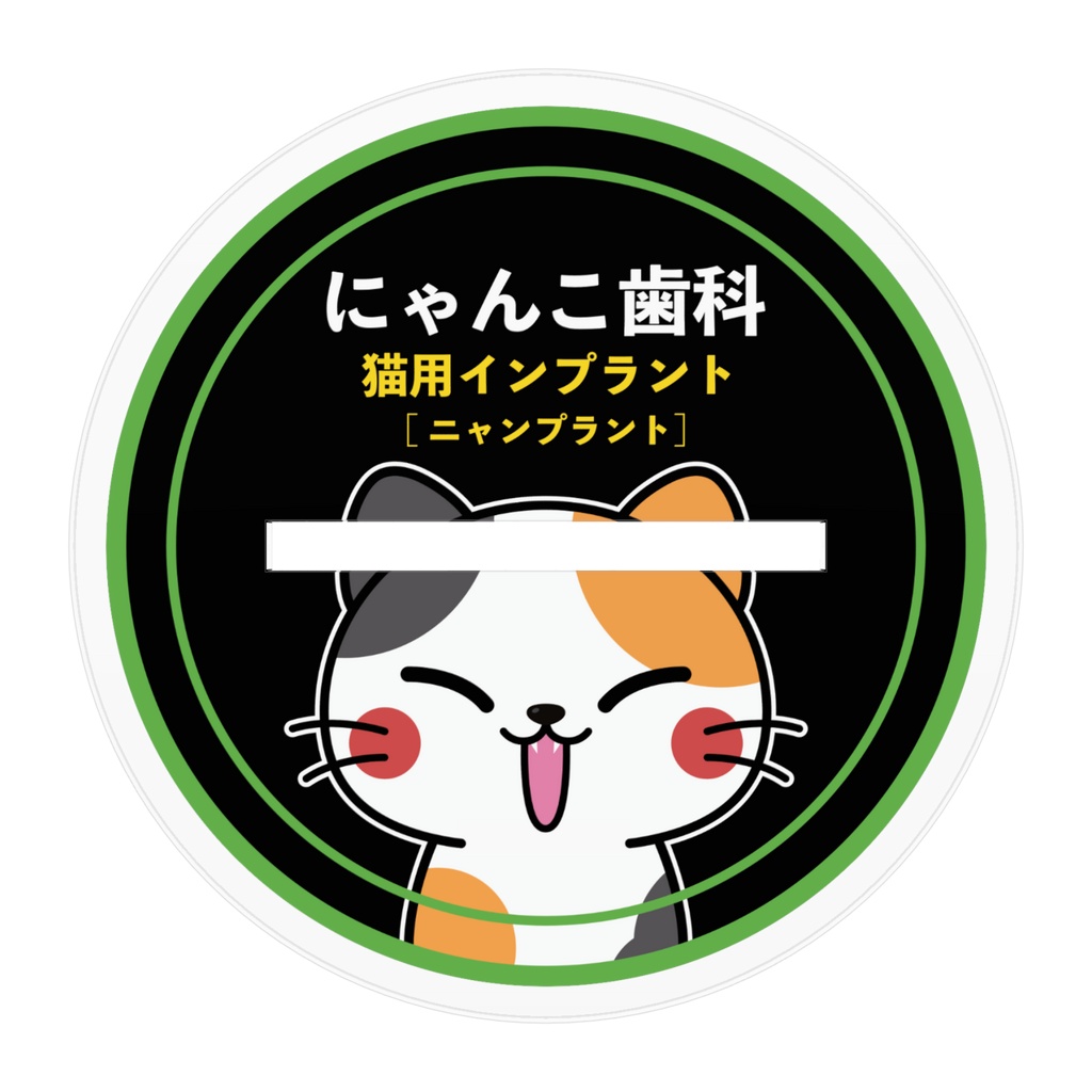 【愛猫県】猫用インプラント・ニャンプラント【にゃんこ歯科】