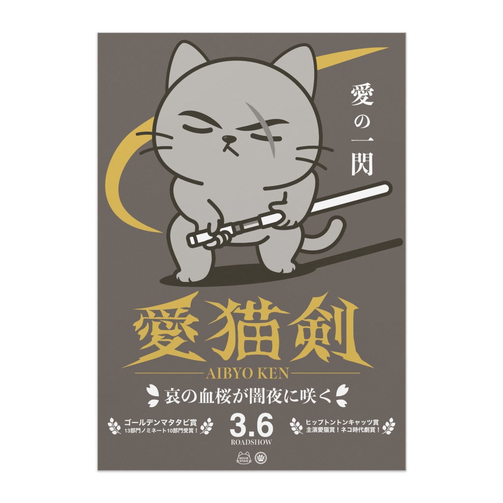 【映画】愛猫剣【ポスター】