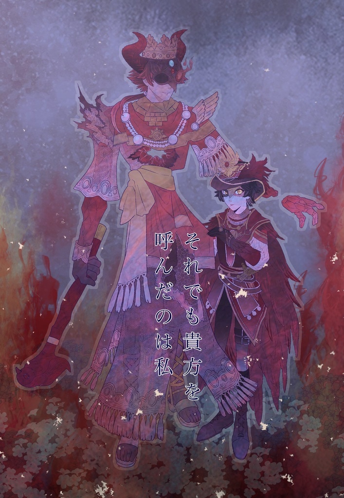 最終在庫『それでも貴方を呼んだのは私』