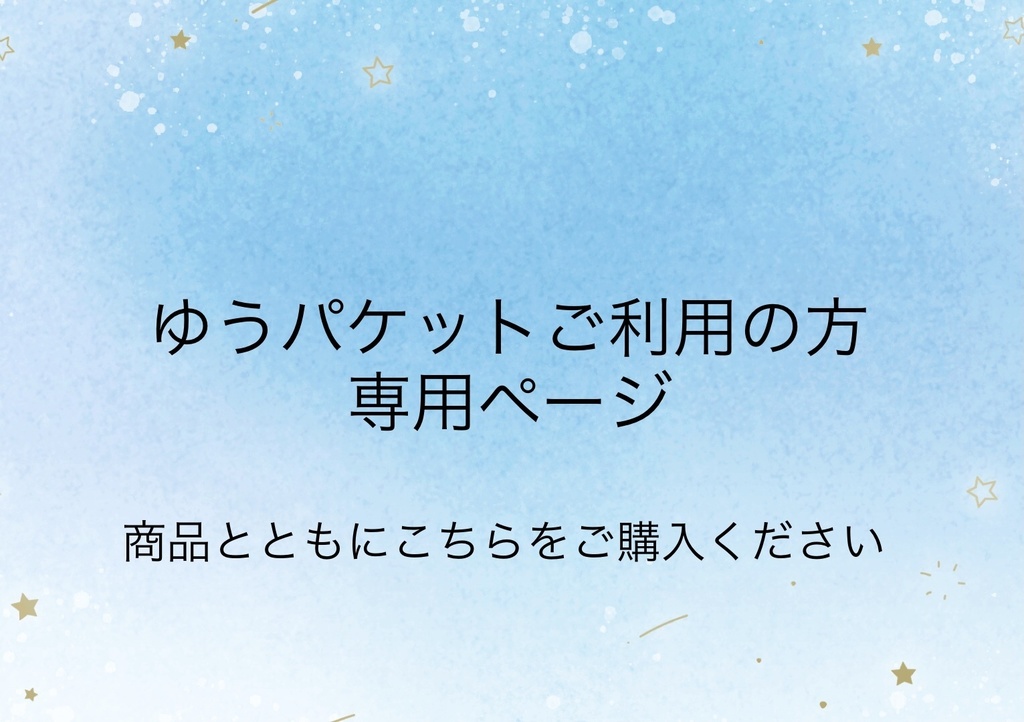 ゆうパケットご利用の方