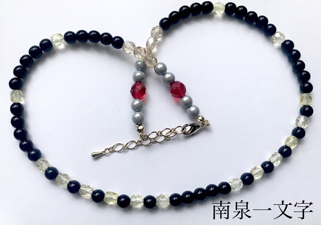 絆~つなぐ~(刀剣男士ネックレスシリーズ)