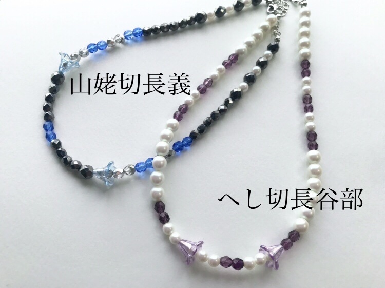 絆~つなぐ~(刀剣男士ネックレスシリーズ)