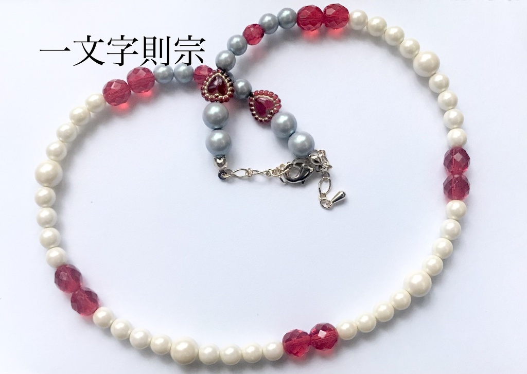 絆~つなぐ~(刀剣男士ネックレスシリーズ)