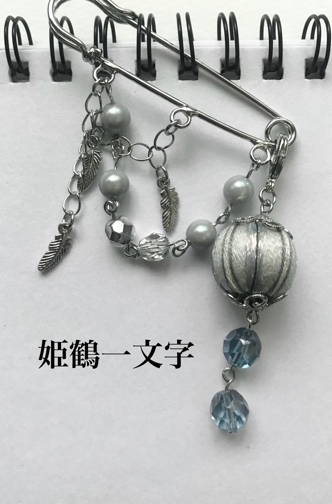 【オーダーメイド】巻き玉3wayピンブローチ