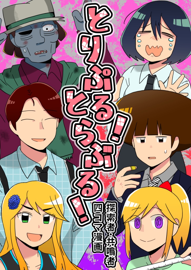 とりぷる！とらぶる！