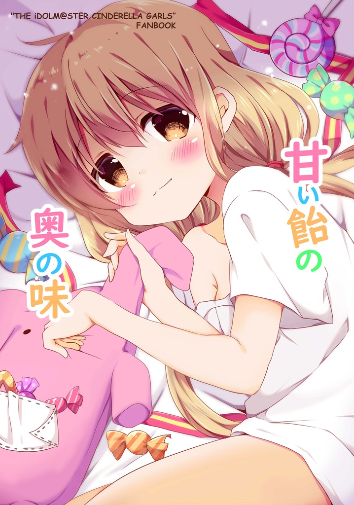 甘い飴の奥の味